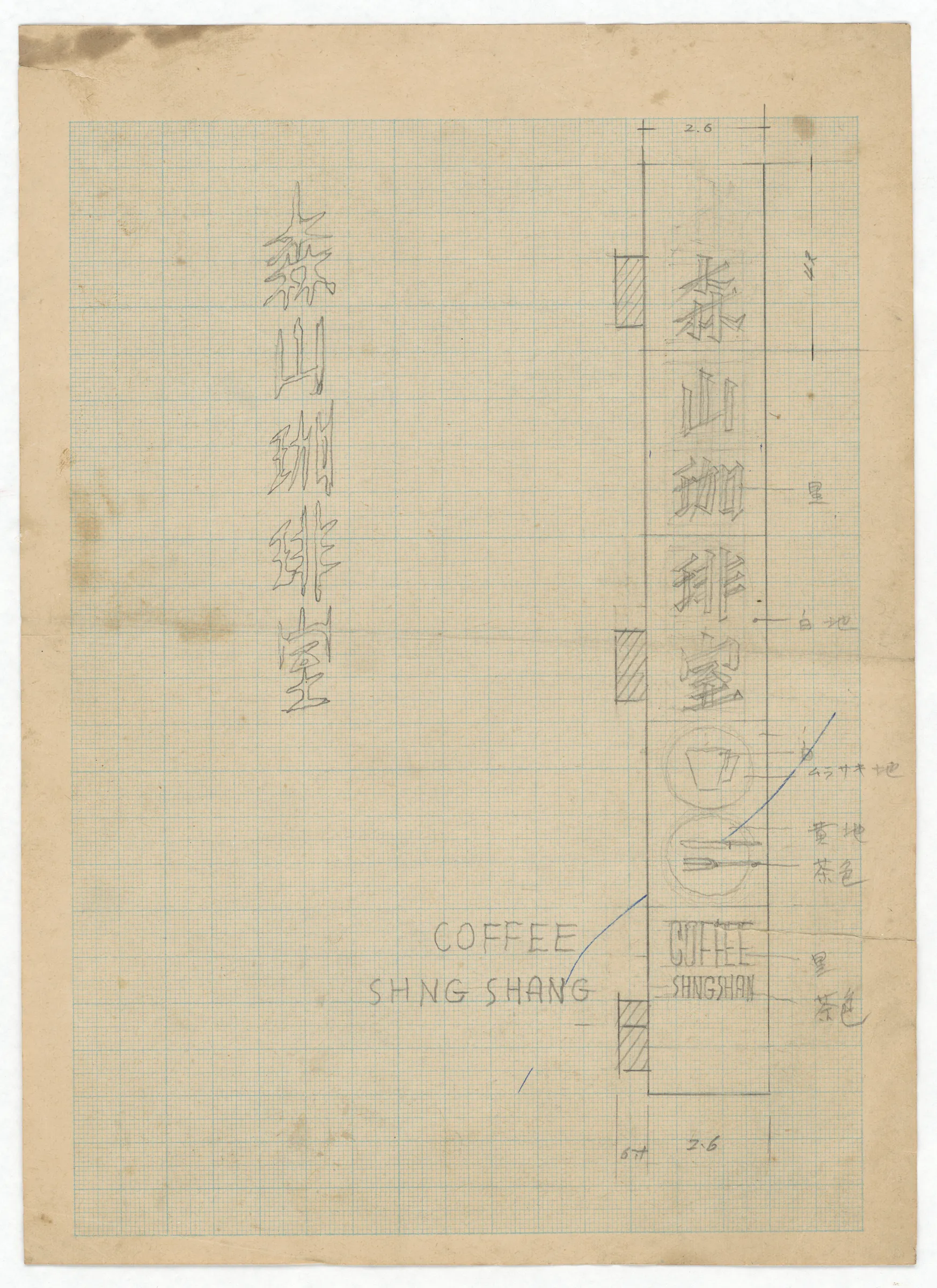 廣告設計草圖：森山咖啡室招牌